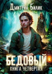 Бедовый. Путешественник по Изнанке