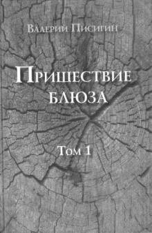 Пришествие блюза. Том 1