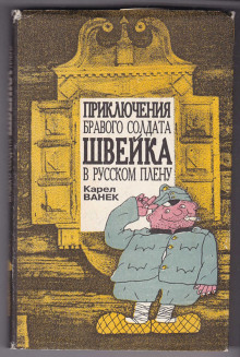 Приключения бравого солдата Швейка в плену