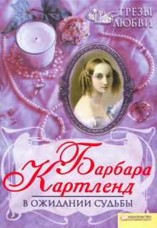 В ожидании судьбы