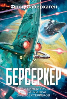 Берсеркер. Заклятый враг. База берсеркеров