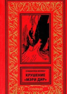 Крушение «Мэри Диар»