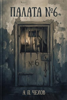 Палата № 6