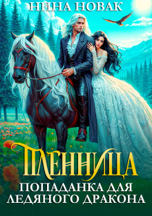 Пленница. Попаданка для Ледяного дракона
