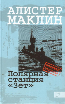 Дрейфующая станция "Зет"