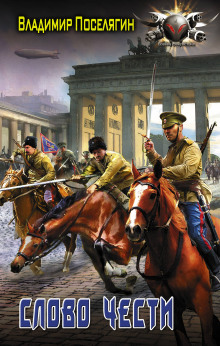 Офицер. Слово чести