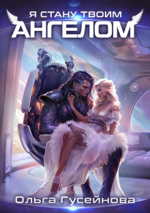 Я стану твоим ангелом