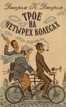 Трое на четырёх колесах