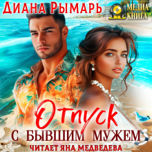 Отпуск с бывшим мужем