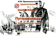 Путешествие в Уссурийском крае 1867-1869