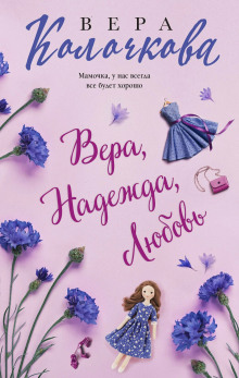Вера, надежда, любовь (сборник)