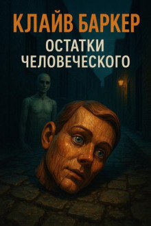 Останки человеческого