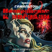 Возвращение к звёздам