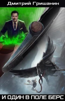 Берс 2. И один в поле берс