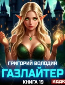 Газлайтер. Книга 19