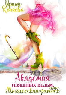 Академия изящных ведьм