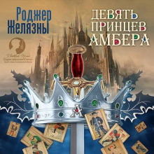 Девять принцев Амбера