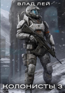 Колонисты. Книга 3