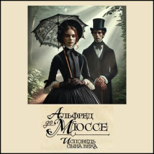 Исповедь сына века