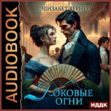 Роковые огни