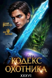 Кодекс Охотника 36