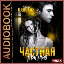 Частная Академия. Книга 1