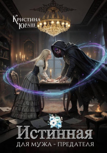 Истинная для мужа – предателя