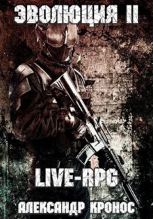 LIVE-RPG. Эволюция 2