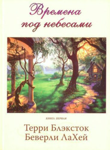Времена под небесами