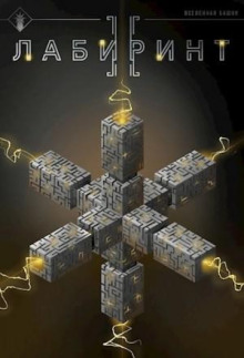 Лабиринт II