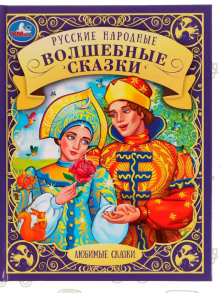 Русские волшебные сказки