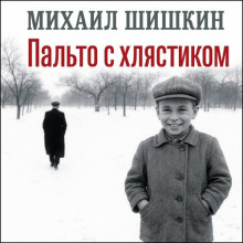 Пальто с хлястиком. Короткая проза, эссе