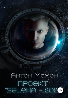 Проект Selena-2022