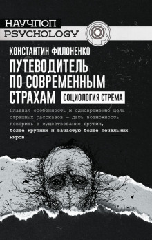 Путеводитель по современным страхам. Социология стрёма