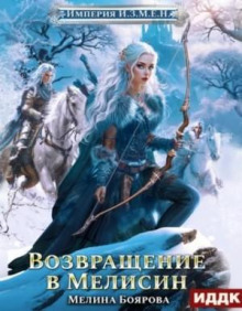 Империя И.З.М.Е.Н. Возвращение в Мелисин