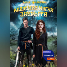 Академия магии закрыта