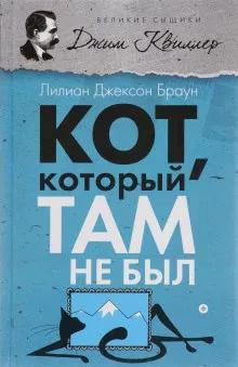 Кот, который там не был