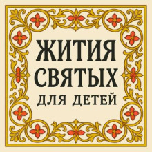 Жития святых для детей