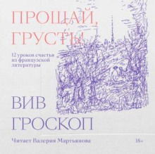 Прощай, грусть. 12 уроков счастья из французской литературы