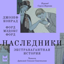 Наследники