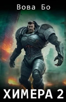 Химера 2