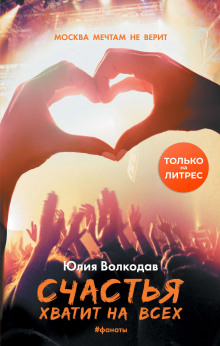 Фанаты. Счастья хватит на всех