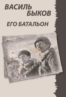 Его батальон