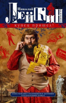 Купец пришёл