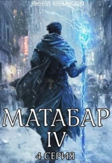 Матабар IV. Серия 4