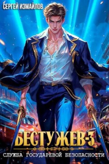 Бестужев. Служба Государевой Безопасности 3
