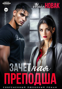 ЗАЧЕТная преподша