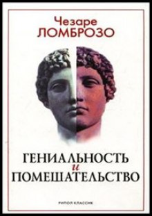 Гениальность и помешательство