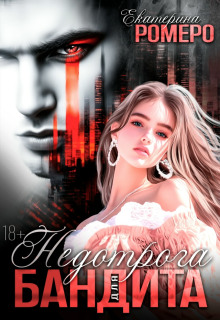 Недотрога для бандита