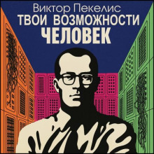 Твои возможности, человек